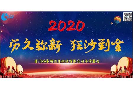 历久弥新，狂沙到金——2020年柏事(shì)特年會(huì)