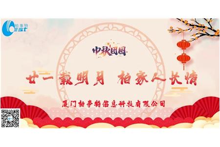 廿一载明月 柏家人長(cháng)情——2021年柏事(shì)特中秋博饼晚宴