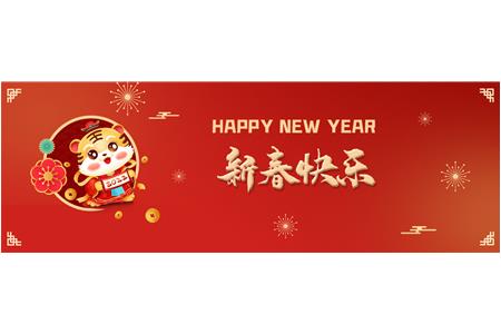 虎年贺岁 | 柏事(shì)特祝大家新年快乐！